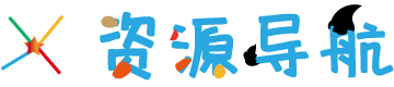 资源导航